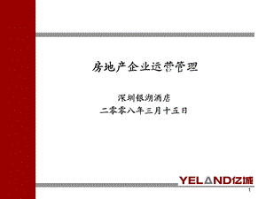 房地产企业运营管理.ppt