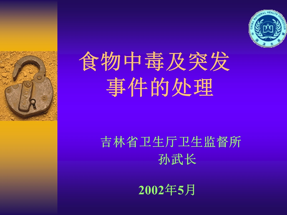 食物中毒的预防与控制(孙武长).ppt_第1页