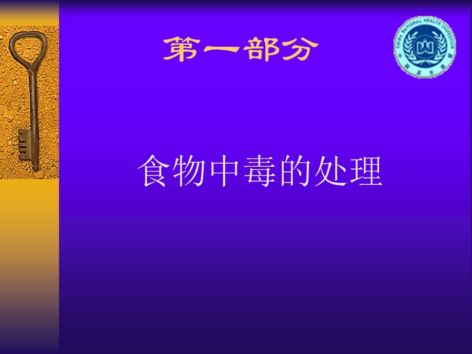 食物中毒的预防与控制(孙武长).ppt_第2页