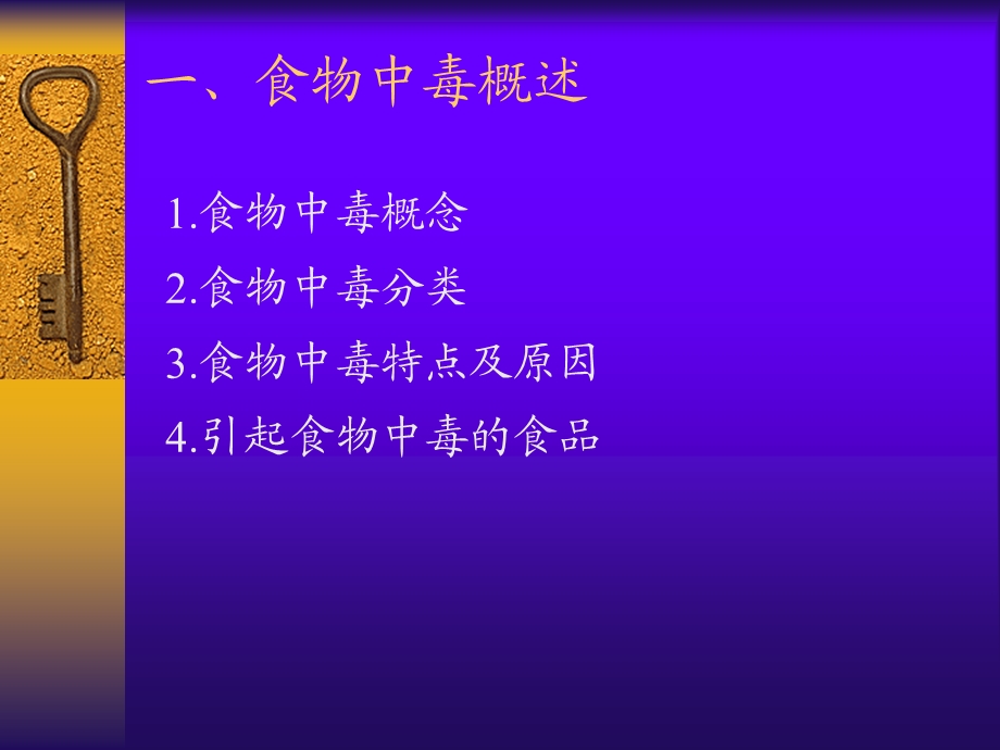 食物中毒的预防与控制(孙武长).ppt_第3页