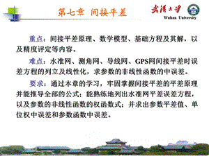 武汉大学测量平差课件ppt课件.PPT