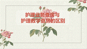 护理业务查房与护理教学查房的区别.ppt