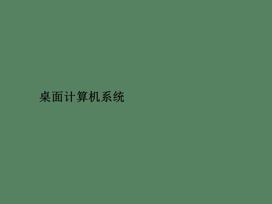 桌面计算机系统组.ppt_第3页