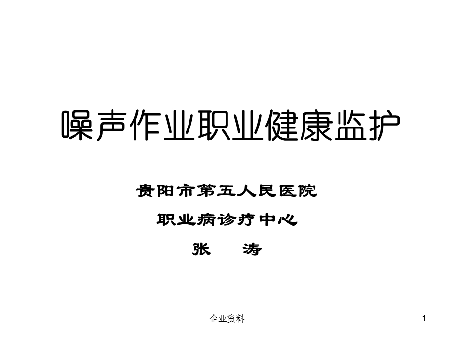 噪声作业职业健康监护.ppt_第1页