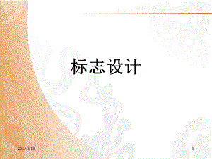 标志的起源与发展.ppt