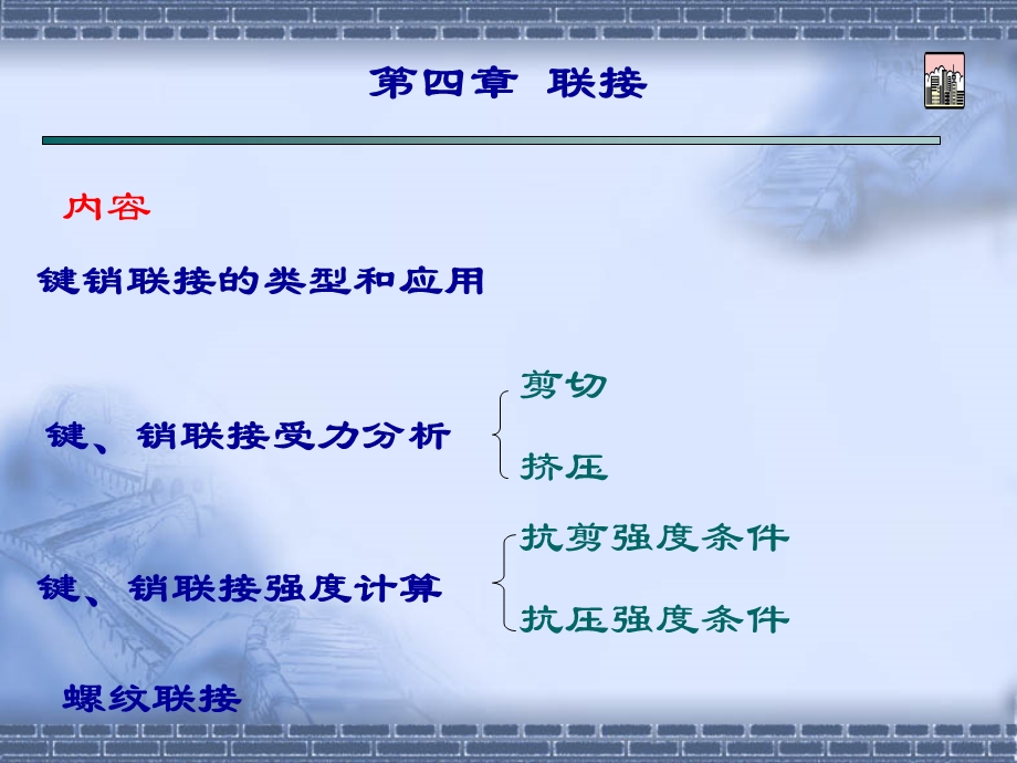 机械常用连接结构.ppt_第2页