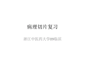 病理切片复习ppt课件.ppt