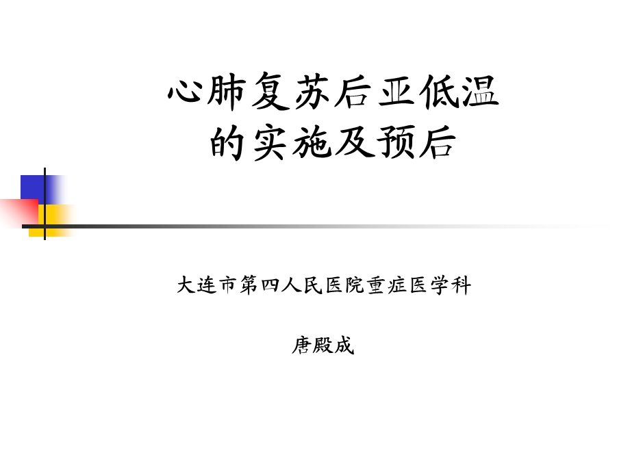 心肺复苏后的亚低温治疗.ppt_第1页