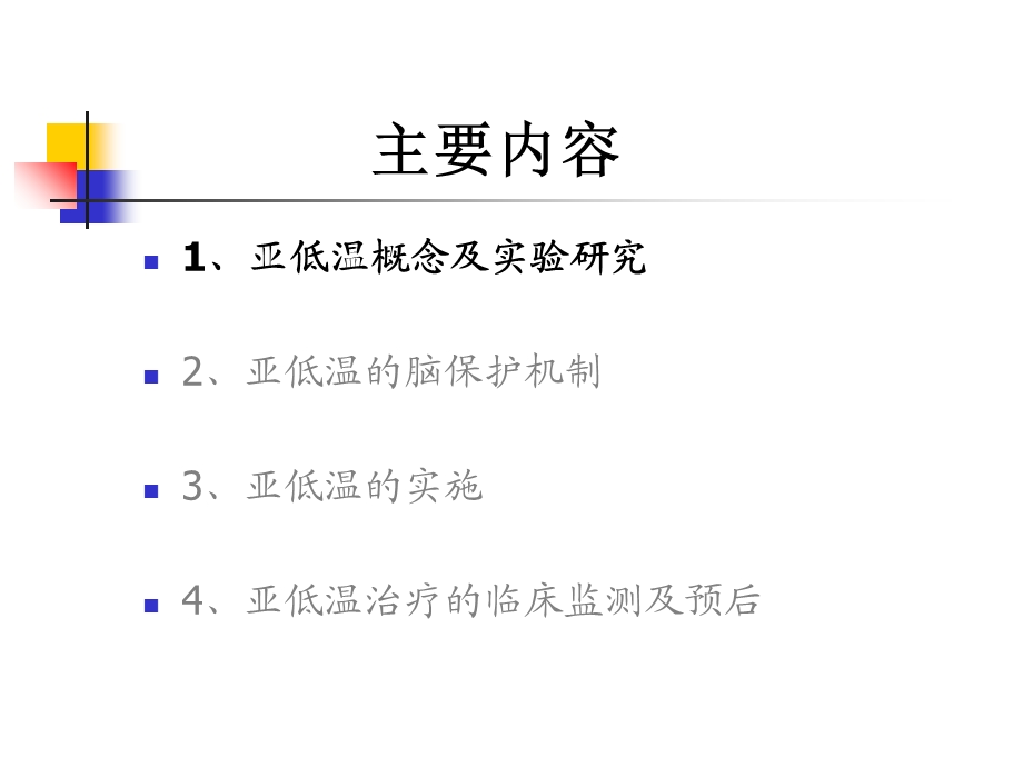 心肺复苏后的亚低温治疗.ppt_第2页