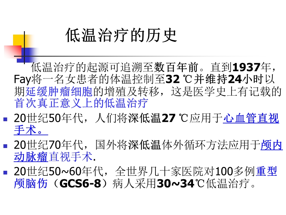 心肺复苏后的亚低温治疗.ppt_第3页