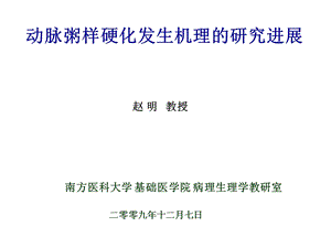 高级病生第6次课动脉硬化讲座硕士班.ppt