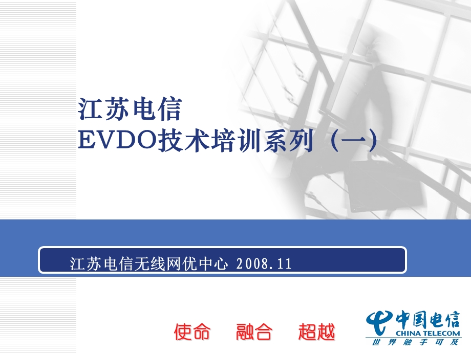 江苏电信evdo技术培训系列提高版(一).ppt_第1页