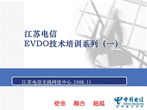 江苏电信evdo技术培训系列提高版(一).ppt