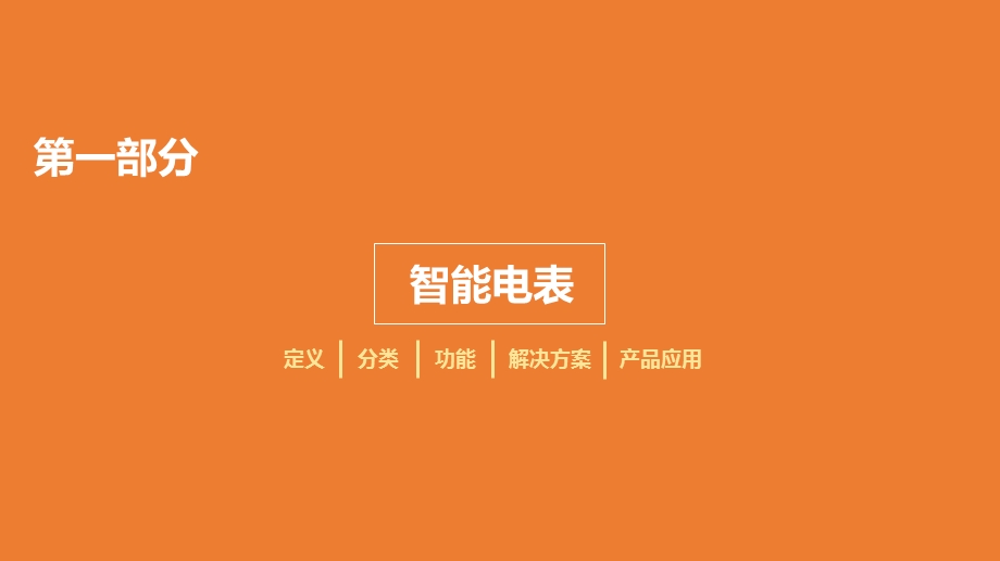 智能电表和智能水表.ppt_第3页