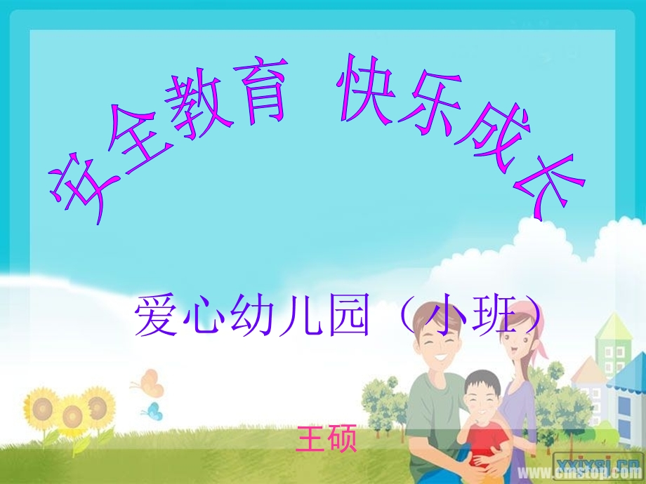 幼儿园安全教育课件.ppt_第1页