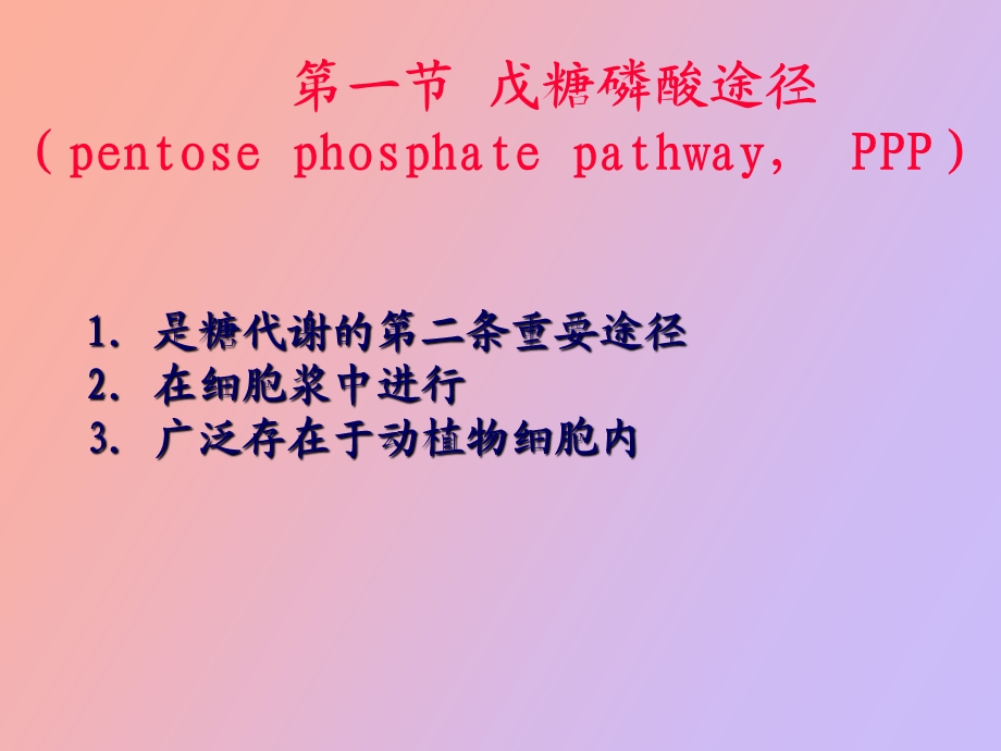 戊糖磷酸途径-异生-糖原合成与分解.ppt_第2页