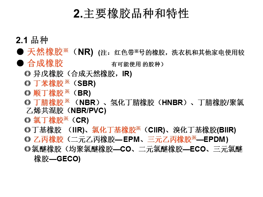 橡胶产品基本知识.ppt_第3页