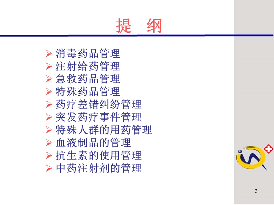 医院用药安全的管理.ppt_第3页