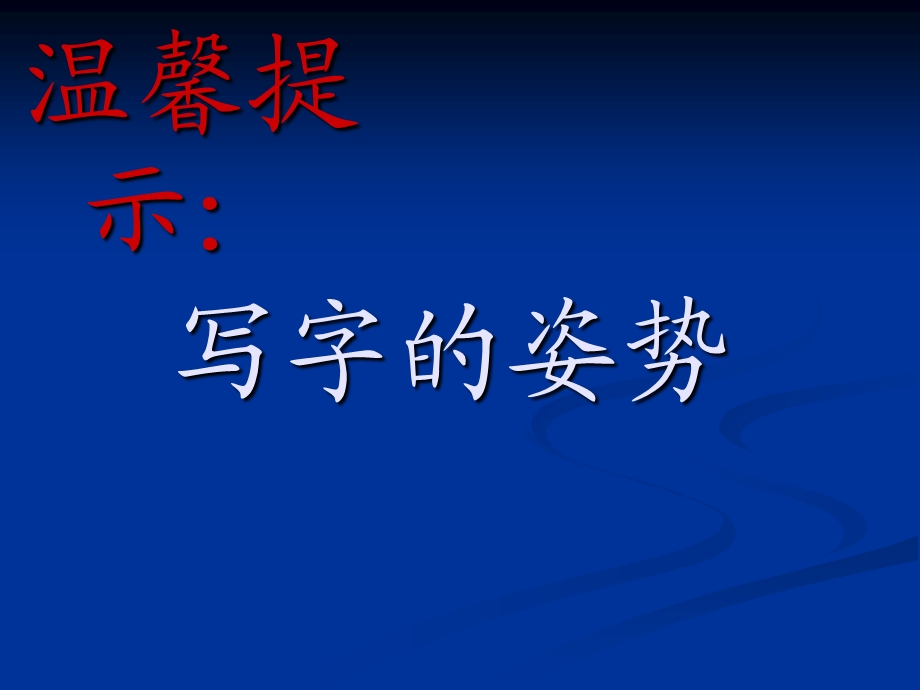 指导学生如何写好钢笔字.ppt_第2页