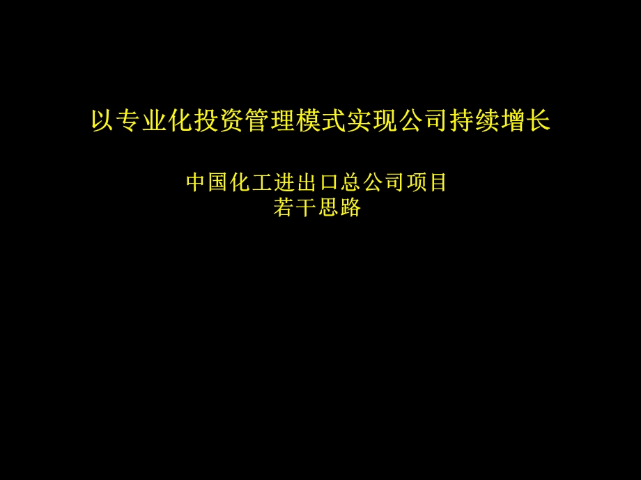 中国化工进出口总公司项目若干思路.ppt_第1页