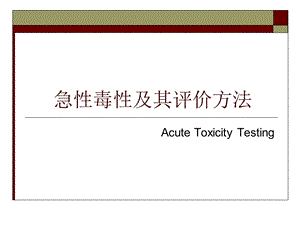 急性毒性及其评价方法.ppt