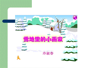 雪地里的小画家教学课件陈雷.ppt