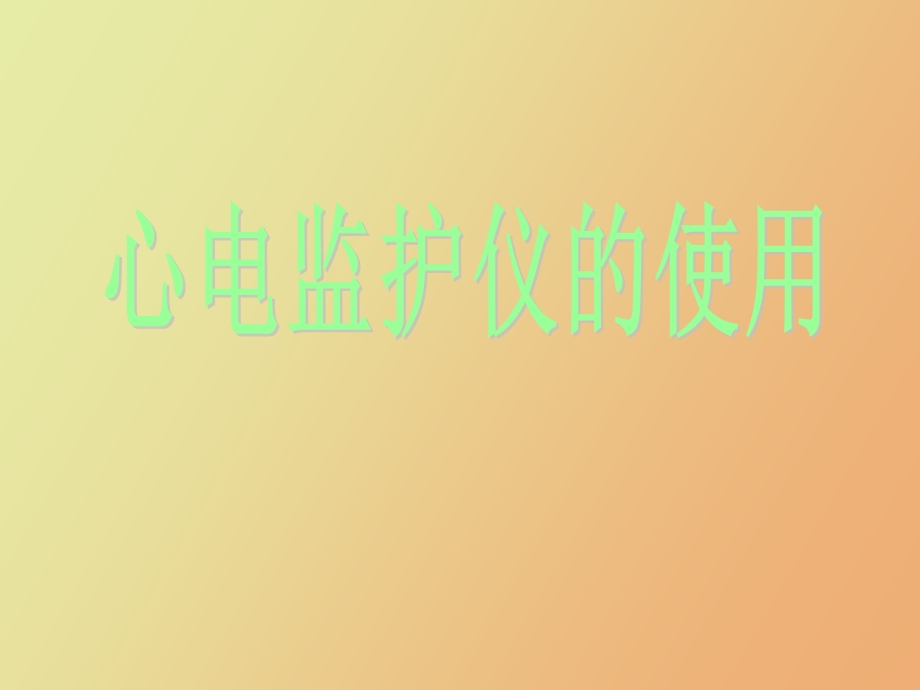 心电监护仪的使用雒芳.ppt_第1页