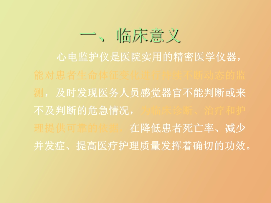 心电监护仪的使用雒芳.ppt_第2页