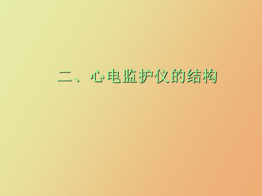 心电监护仪的使用雒芳.ppt_第3页