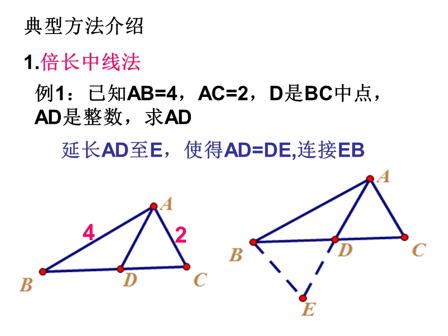 截长补短法证明题.ppt_第3页