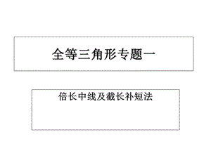 截长补短法证明题.ppt