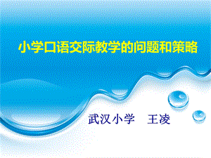 小学口语交际教学的问题和策略.ppt