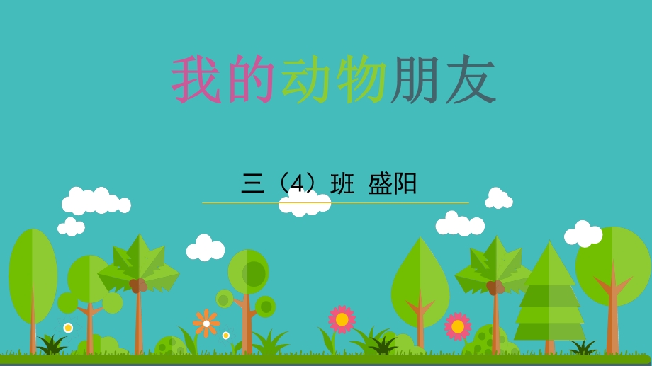 我的动物朋友.ppt_第1页