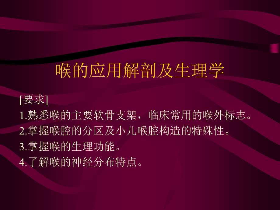 喉的应用解剖及生理.ppt_第1页