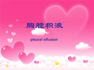 胸腔积液护理.ppt