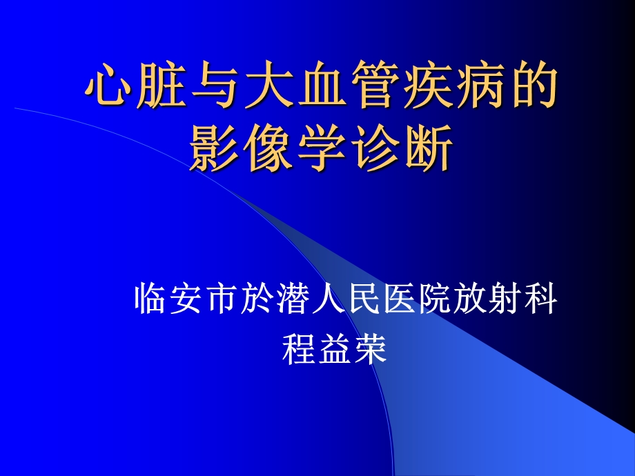 心脏及大血管疾病的影像学诊断.ppt_第1页