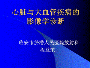 心脏及大血管疾病的影像学诊断.ppt