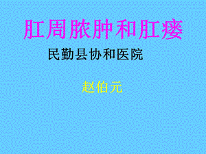 民勤协和医院肛周脓肿与肛瘘.ppt