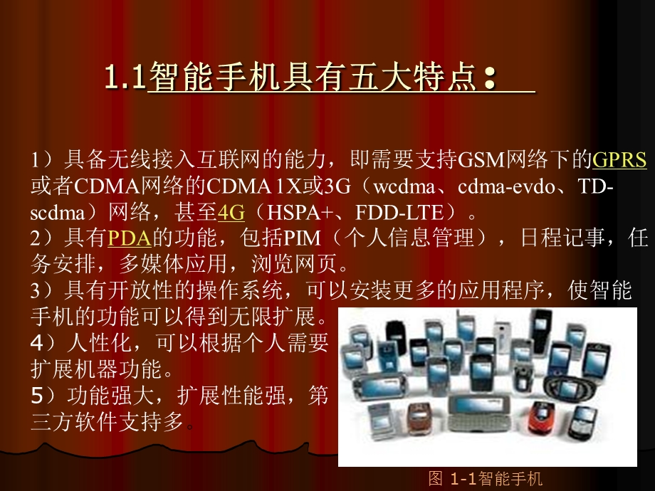 智能手机的功能特点及发展.ppt_第2页