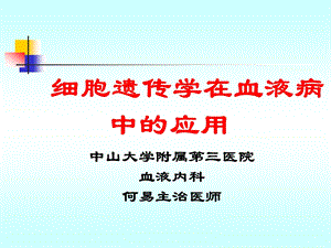 细胞遗传学在血液病中的应用.ppt