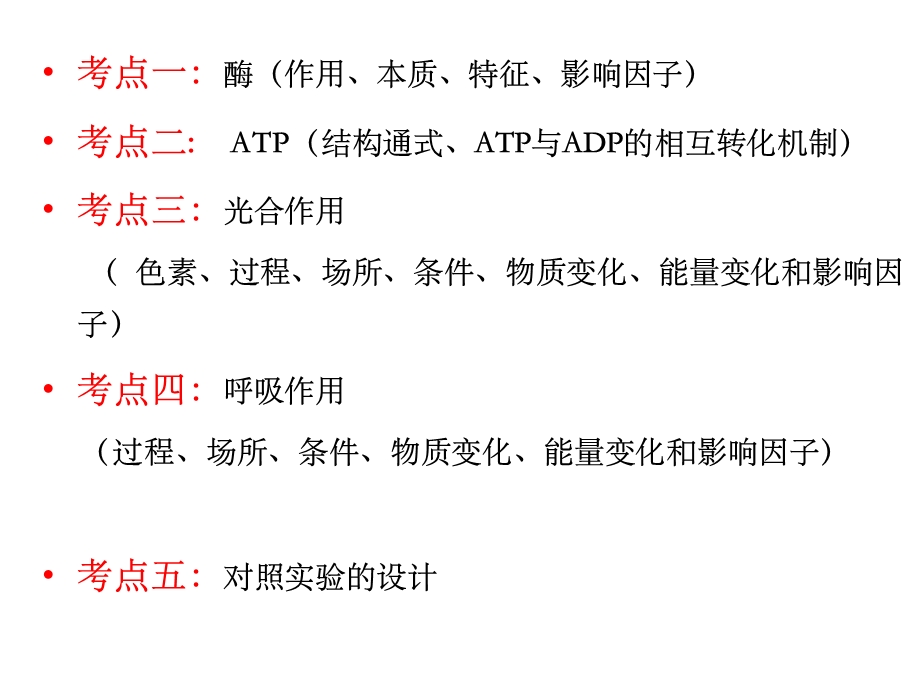 一轮复习 细胞的代谢 酶 ATP.ppt_第2页