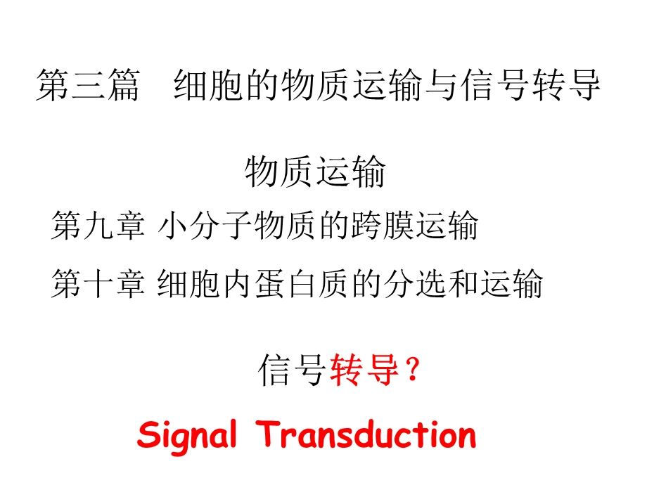 细胞通讯与信号转导.ppt_第1页