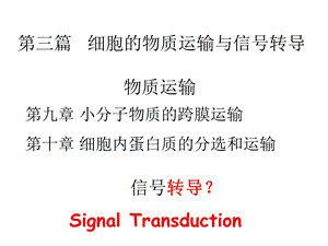 细胞通讯与信号转导.ppt