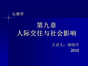 心理学第九章人际交往与社会影响.ppt