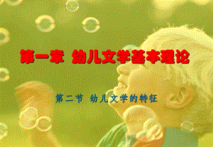 幼儿文学的特征课件.ppt