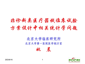 非诊断类医疗器械临床试验方案设计方案中相关统计学问题教学课件.ppt