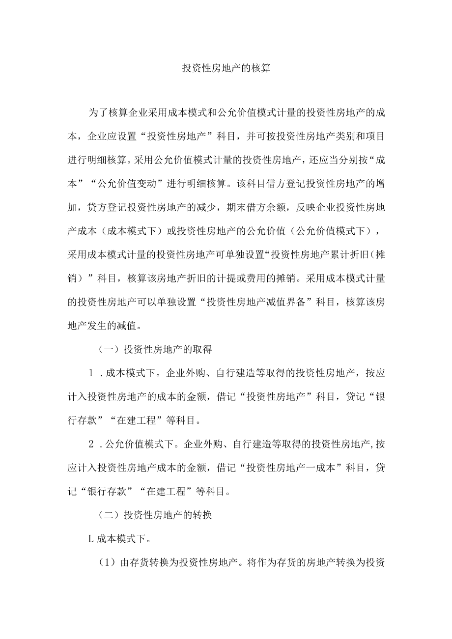 投资性房地产的核算.docx_第1页