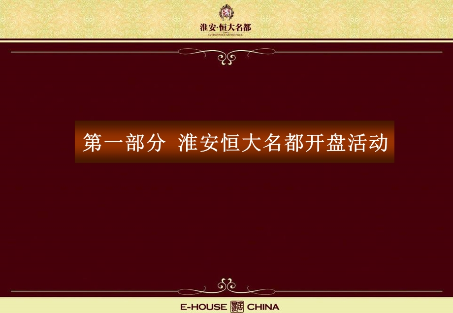 江苏淮安恒大名都项目开盘活动及解筹方案(66页).ppt_第2页