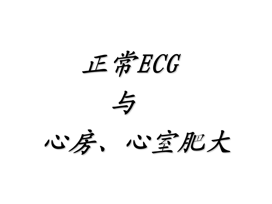 正常ecg及心房心室.ppt_第1页