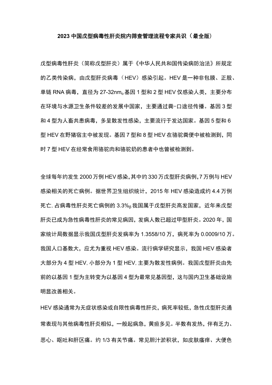 2023中国戊型病毒性肝炎院内筛查管理流程专家共识（最全版）.docx_第1页